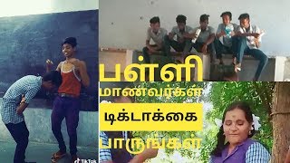 ஆசிரியர் முன் பள்ளி மாணவர்கள் பன்னும் அலப்பறை