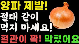 양파와 상극인 음식 TOP3! 절대 같이 먹지 마세요! 노년기 건강을 위해 먹는 양파, 이렇게 드셔야 막힌 혈관이 뻥 뚫리고 신장이 살아납니다. 양파효능.건강정보.