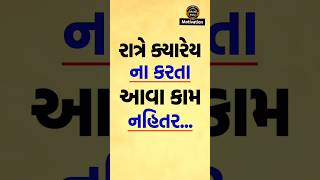 રાત્રે ક્યારેય ન કરો આ કામ | Krishna Vani Motivation | Shree Krishna Motivation #shorts #short