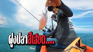 ล่าฝูงปลาสีเสียด [ช่วงคลื่นลม] Ep.103