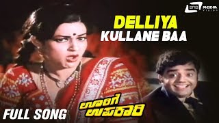 Delliya Kullane Baa | Oorige Upakari | Jyotilakshmi | Dwarakish | Kannada Video Song