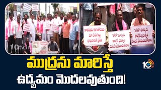 BRS Leaders Protest At Hanmakonda | ముద్రను మారిస్తే ఉద్యమం మొదలవుతుంది | Vinay bhaskar | 10TV