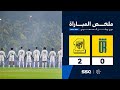 ملخص مباراة العروبة 0 - 2 الاتحاد | الجولة ( 10 ) من دوري روشن السعودي للمحترفين 2024-2025