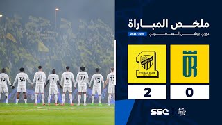 ملخص مباراة العروبة 0 - 2 الاتحاد | الجولة ( 10 ) من دوري روشن السعودي للمحترفين 2024-2025