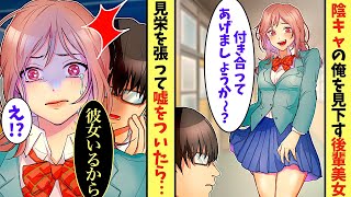 【漫画】隠キャの俺をバカにしてマドンナ美女が告白→俺「彼女いるから」美人後輩「え？嘘...」美人後輩に見栄を張った結果...【マンガ動画】【胸キュン漫画】