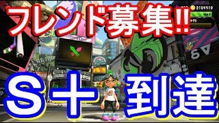 【スプラトゥーン2】 S+記念！フレンド募集スタート！【攻略実況：17】 | Splatoon2