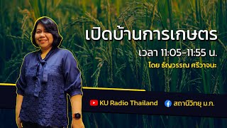 รายการเปิดบ้านการเกษตร วันที่ 6 เมษายน 2565