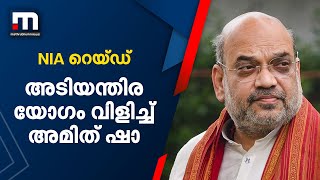 NIA റെയ്‌ഡുമായി ബന്ധപ്പെട്ട് അടിയന്തിര യോഗം വിളിച്ച് അമിത് ഷാ | PFI | NIA