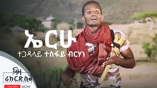 ኤርሁ - ተጋዳላይ ተስፋይ ብርሃነ - ሓድሽ ባህላዊ ደርፊ ትግርኛ - Tesfay Berhane - New Tigrigna Cultural Music 2022