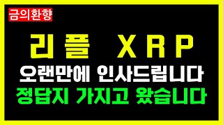 많이 기다리셨죠? 죄송해요. 리플 정답지 가지고 왔습니다 #XRP