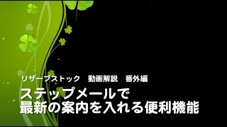 リザーブストック動画解説　番外編　ステップメールに最新の案内を入れる便利機能