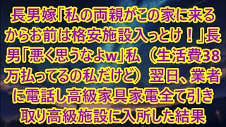 【スカッとする話】長男嫁「私の両親がこの家に来るからお前は格安施設入っとけ！」長男「悪く思うなよw」私（生活費38万払ってるの私だけど）翌日、業者に電話し高級家具家電全て引き取り高級施設に入所した結果