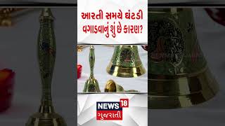 આરતી સમયે ઘંટડી વગાડવાનું શું છે કારણ ? | Temple | Bell | Gujarati News | N18S #shorts