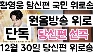 [황영웅 당신편 국민 위로송 라디오 원음방송 12월 30일 선곡 힐링| 황영웅 당신편 듣고 위로 드립니다]