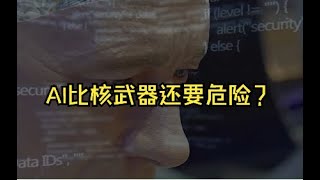 不敢相信！人工智能（AI）比核武器还要危险？