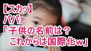 【スカッ】ババア「子供の名前は？これからは国際化ｗ」