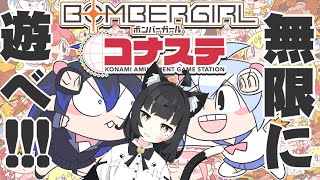 【コナステ】 猫子夜めぐみのボンバーガールライブ配信♯013【Vtuber】