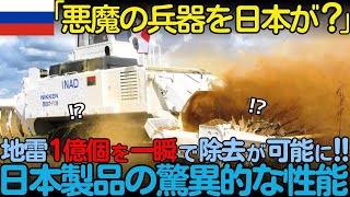 【海外の反応】「日本の技術が世界を救う」ロシアを震撼させた日本の地雷除去機に世界が驚愕している理由