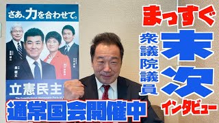 通常国会始まりました！！【 末次精一衆議院議員インタビュー 】