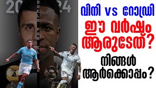 വിനി vs റോഡ്രി : ഈ വർഷം ആരുടേത്? നിങ്ങൾ ആർക്കൊപ്പം? | Football News