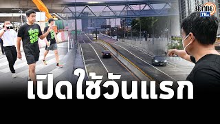 ชัชชาติ วิ่งจากสาทรไปตรวจอุโมงค์ รัชดา-ราชพฤกษ์ เปิดใช้วันแรก : Matichon TV