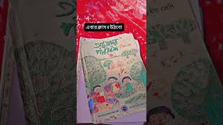 আমি ক্লাস 4উঠবো #youtubeshorts #