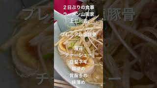 ラーメン山岡家 上三川店  #shorts  #nalusei波清  #ラーメン