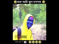 বাবা আমি স্কুল চললাম বাবা 🤣🤣 জাদু পার্ট 4 jadu trending school funnyjoke