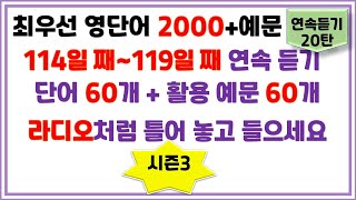 최우선 영단어 2000 시즌3 연속듣기 20탄. 놓치면 안 돼요.꼭 보세요