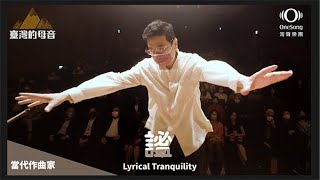 灣聲樂團 OneSongOrchestra【謐 Lyrical Tranquility】Official Live Video