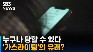 피해자도 모르는 '가스라이팅' (SBS 손승욱 기자) / SBS