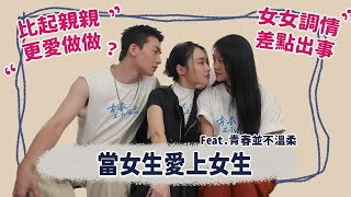 【電影訪談】女女親吻超激烈，沙發壁咚讓人心跳加速！男星大喊「受不了」，入圍金馬獎的電影主演來報到！ FEAT.《青春並不溫柔》李玲葦、葉曉霏、張洛偍 | 夫夫之道FuFuknows