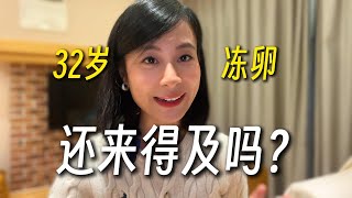 32岁冻卵，还来得及吗？！