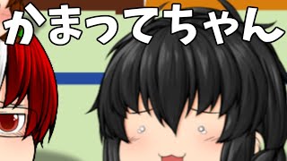 【ゆっくり茶番】アイナが寂しいようだ