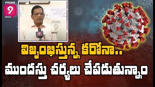 విజృంభిస్తున్న కరోనా.. ముందస్తు చర్యలు చేపడుతున్నాం | Ananthapur | Prime9 News