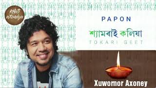 Xuwornor Axoney || Shyamorai Koliya (2018) || Full Song ||Papon