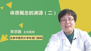 体质概念的渊源（二） 李洪娟 北京中医药大学东直门医院