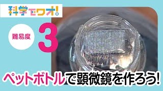 【自由研究】ペットボトルで顕微鏡を作ろう！