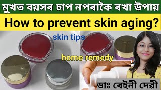 মুখত বয়সৰ চাপ নপৰাকৈ ৰখা উপায় কি| How to prevent skin aging| DrRaineesHealthyway