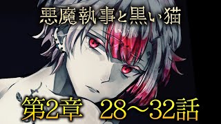 メインストーリー第2章28~32話【悪魔執事と黒い猫】