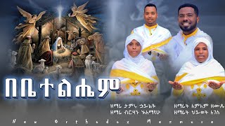 🛑አዲስ የልደት መዝሙር '' በቤተልሔም'' new Orthodox mezmure 2023