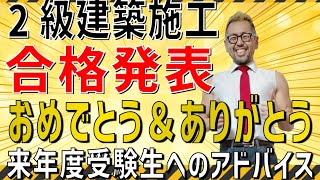 2/7（金）21：00～ ㊗2級建築施工 合格発表！おめでとう＆ありがとう配信！来年度にむけたアドバイスも