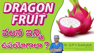 Dragon fruit I డ్రాగన్ ఫ్రూట్ వలన ఇన్ని ప్రయోజనాలు I Dragon fruit Health Benefits I Dr GPV Subbaiah