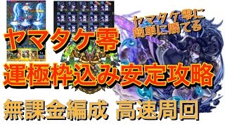 【モンスト】ヤマトタケル零運枠込安定攻略　無課金編成