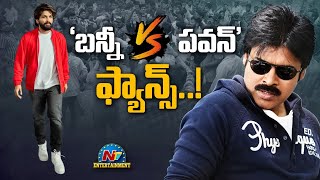 'బన్నీ vs పవన్' ఫ్యాన్స్..! | Pawan Kalyan | NTV ENT