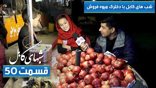 Shabhaye Kabul with fruit seller girl - Episode 50 / شب های کابل با دخترک میوه فروش - قسمت ۵۰