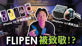 iPhone 16手機殼點揀好？| FLIPEN被致敬!? | 你覺得似唔似?? | MagSafer 3.0 維修方法 | MagSafer 2.0 送磁石圈？