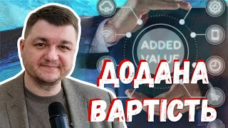 Що таке додана вартість?