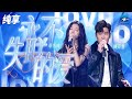 周兴哲单依纯《永不失联的爱》  原唱和翻唱的梦幻合体！纯享 | ZJSTV #Music #live