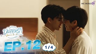 บรรยากาศรัก Love in The Air l EP12 [1/4] ENG SUB